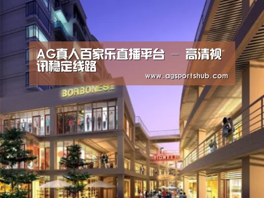 AG百家乐案例展示一