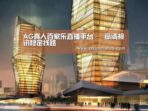 AG百家乐案例展示二