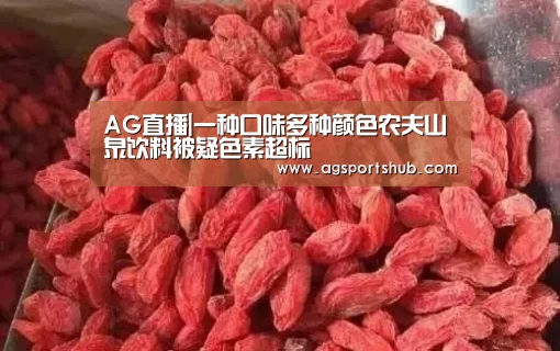 AG直播|一种口味多种颜色农夫山泉饮料被疑色素超标(图3) AG百家乐