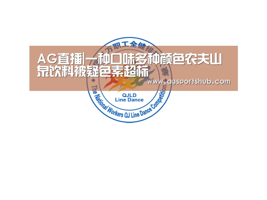 AG直播|一种口味多种颜色农夫山泉饮料被疑色素超标(图2) AG百家乐