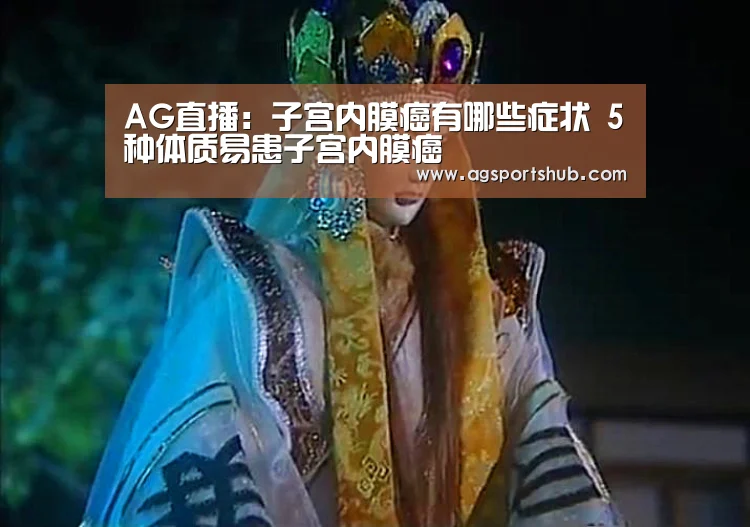 AG直播:子宫内膜癌有哪些症状 5种体质易患子宫内膜癌(图1) AG视讯