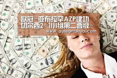欧冠-亚布拉罕AZP建功 切尔西2-1小组第二晋级-AG视讯(图2) AG百家乐