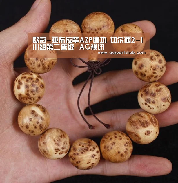 欧冠-亚布拉罕AZP建功 切尔西2-1小组第二晋级-AG视讯(图1) AG平台